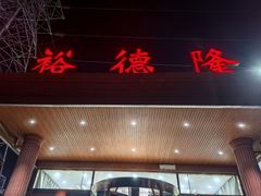-裕德隆清真饭庄·天津特色菜(东丽店)