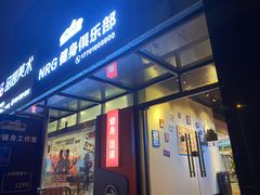 门面-NRG 健身私教CLUB(云山路店)