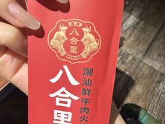 -汕头八合里海记牛肉店(清河店)