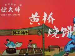 -陈大帅黄桥烧饼(桃园路店)