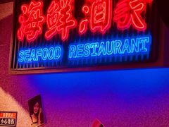 门面-楠火锅(广州总店)