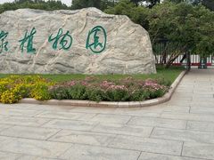 -国家植物园南园