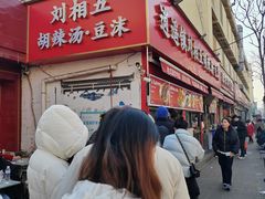 -逍遥镇刘相五胡辣汤豆沫馆(康复中街店)