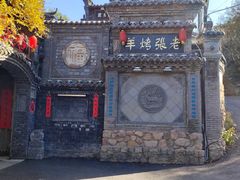 -老张烤羊(王哥庄店)
