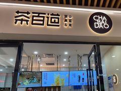 -茶百道(花城汇中区店)