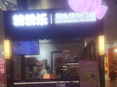 -粉粉乐鲷鱼烧(美罗城店)