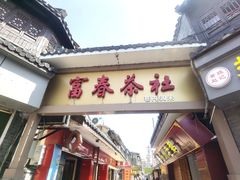 -富春茶社(国庆路店)