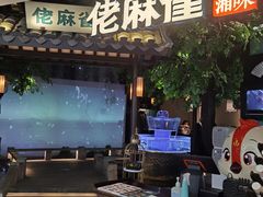 门面-佬麻雀·剁椒鱼头(京基KK One店)