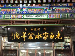 门面-老白家水盆羊肉