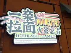 门面-火影忍者一乐拉面(环球港店)