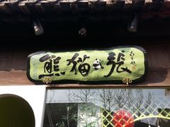 -六时安·熊猫张甜品店(东关街店)