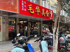 -毛华美食(清扬路店)