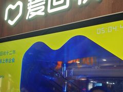 -爱回收(百联滨江购物广场店)