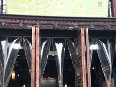 门面-桃源村(老门东店)