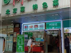 门面-阿西娅食府(牛街店)