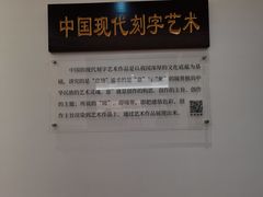 -鼓浪屿国际刻字艺术馆