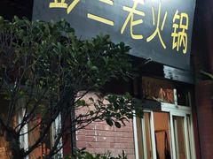 -彭三老火锅(枣子岚垭正街店)