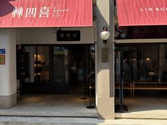 -林四喜·闽南传家菜(鼓浪屿店)