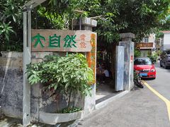 门面-大自然素食(望桐路店)