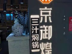 -京御煌三汁焖锅(益田假日里店)