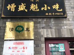 门面-增盛魁小吃店