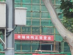 -北京老铺烤鸭(西稍门店)