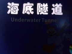 -重庆欢乐海底世界