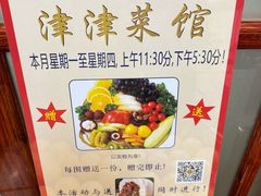 -津津菜馆(绝没分店)