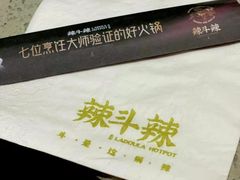 -辣斗辣火锅(太古里店)