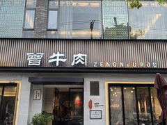 -曾牛肉