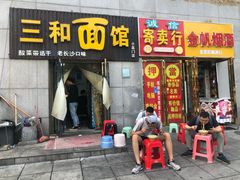 门面-刘氏三和面馆