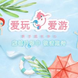-爱玩爱游亲子母婴(旭辉广场店)