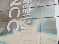 -天幕新彩云国际影城(激光巨幕店)