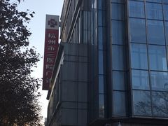 -杭州市第三人民医院