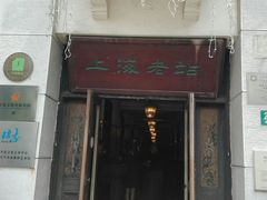 门面-上海老站(徐家汇店)