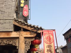 门面-老槐树煎包