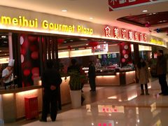 IMG_20120119_190133-食美汇美食广场(新奥购物中心店)