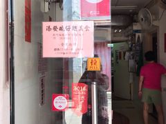 门面-添發碗仔翅美食