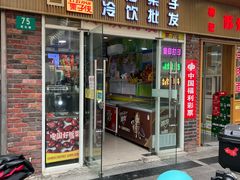 -栗子侠奶皮子糖葫芦(长宁店)