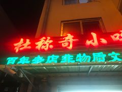 门面-杜称奇小吃店(西湖道店)