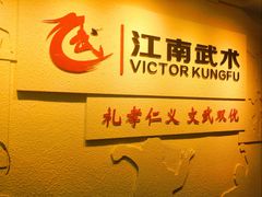 -上海江南武术馆(徐家汇馆)