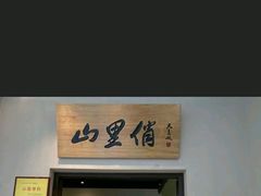 -山里俏·地标皖南菜·屯溪臭鳜鱼(北城万达店)