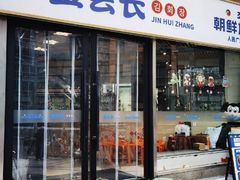 -金会长自助海鲜·烤肉(人民广场店)