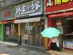 门面-拌面小当家