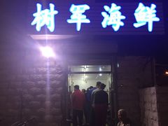门面-张树军海鲜(王府壹号店)