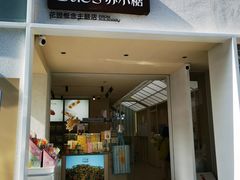 -苏小糖(鼓浪屿三丘田花园店)