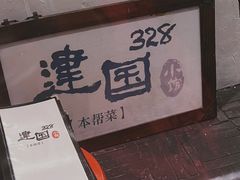 -建国328小馆