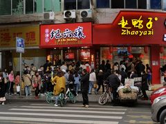 门面-王浩儿纪六孃甜皮鸭(东大街店)