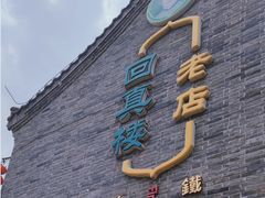 -回真楼(东门店)
