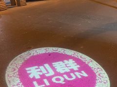 -利群烤鸭店(前门店)